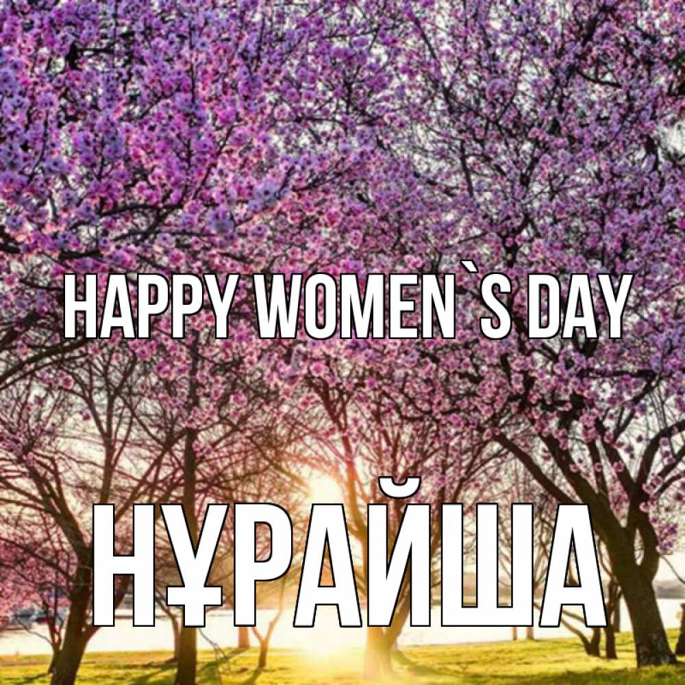 Greetings card с именем, НҰРАЙША happy women`s day международный женский день Greetings with text for free download 